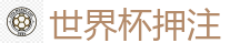 2026世界杯 (FIFA WorldCUP)中国下注指定网站